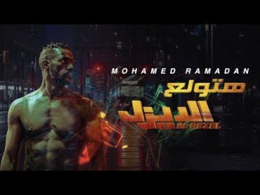 أغنية هتولع  محمد رمضان  فيلم الديزل / Mohamed Ramadan  Hatwla3