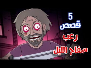 5 قصص رعب انيميشن صراع مع سفاح الليل  هلاوس الرعب