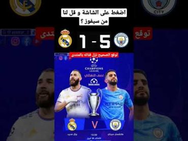 مباراة ريال مدريد و مانشستر سيتي // توقعاتكم ؟