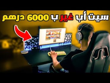 😍❤️ كيفاش تجيب سيت أب غير بثمن 6000 درهم ؟