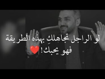 إذا الرجل تجاهلك بالطريقة دي فهو يحبك😍❤️  كوني ذكية أمام الراجل اللي يحبك📝 للكاتب سعد الرفاعي