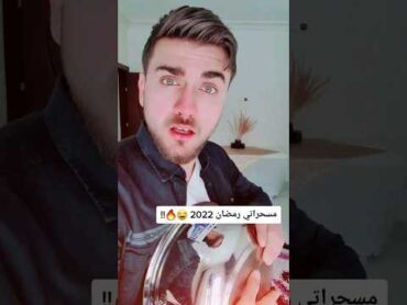 مسحراتي رمضان 2023 😂 🔥🌙 !! محمدمبيض ضحك funny funnyvideos m mbaed79