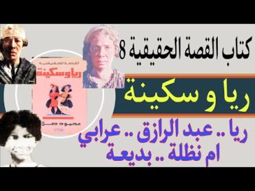 كتاب القصة الحقيقية ريا وسكينة 8 . التحقيق مع ريا . عبد الرازق . عرابي . شهادة ام نظـلة. بديعة تتكلم