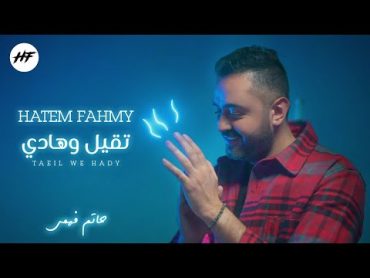 Hatem Fahmy “ Te2el We Hady” official lyrics video 2021  حاتم فهمي "  تقيل وهادي