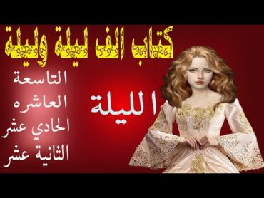 كتاب الف ليلة وليلة (قصة الحمال وثلاثة بنات )الليلة التاسعه والعاشرة و الحادية عشر والثانية عشر