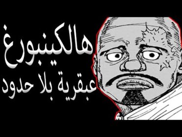 مانجا هنتر الفصل 403  توغاشي عليك أن تحذر لأني في التحليل معنديش يما ارحميني 😎😂🔥🔥🔥🔥