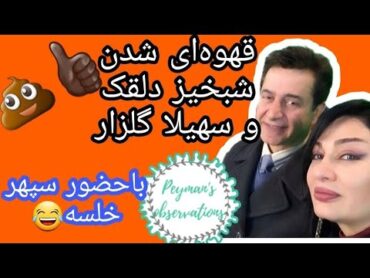 قهوه‌ای شدن شبخیز دلقک با سهیلا گلزار👍🏿💩 رو آنتن زنده‌ی itn با حضور سپهر خلسه😂