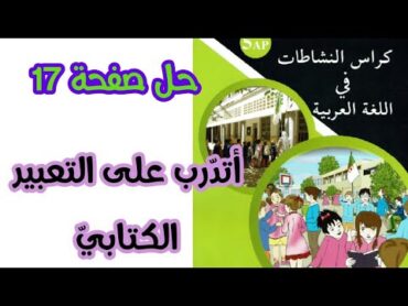 حلول كراس النشاطات في اللغة العربية صفحة 17 / السنة الخامسة ابتدائي/