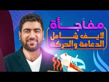 لايڤ وشامل الدعامة والحركة ✅ انتظرونا غدًا ‼️