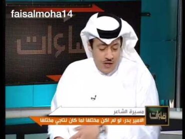 بدر بن عبدالمحسن: جمرة غضى وأرفض المسافة لـ محمد عبده  وطلال غناها "مناكفة" في محمد عبده