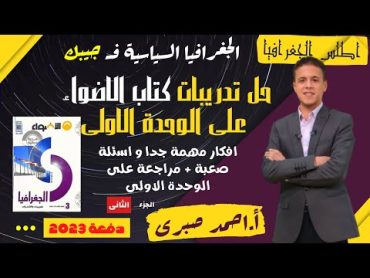 حل تدريبات كتاب الاضواء فى الجغرافيا السياسية على الوحدة الاولى l اسئلة مهمة جداااا ( الجز الثانى )