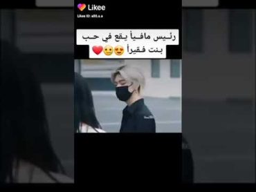 رئيس المافيا يقع في حب بنت فقيرا 😍 (فتى العصابات ) قصة حب رائعة