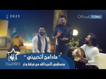 مصطفى العبدالله مع فرقة وتر  مادامج اتحبيني (حصرياً)  2023  Mustafa AlAbdullah & Watar Band