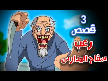 3 قصص رعب انيميشن حصلت في المدارس  هلاوس الرعب