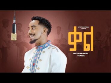 Bekureamanuel yemane (beki) Kal ቤኪ ቃል  new Ethiopian music 2024 (official traditional version )