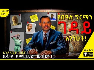 ትረካ  የበዓሉ ግርማን ገዳይ አገኘሁት  እንዳለጌታ ከበደ  Ethiopia  Bealu Girma tireka ethiopianhistory