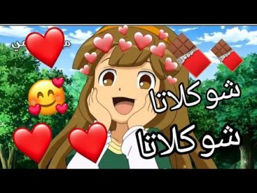 شكولاتة 🍫اغنية اجنبية جميلة جدا🎵علي كيناكو😍ابطال الكره الفرسان❤❤ لا يفوتك ❤❤😍