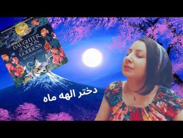 معرفی کتاب daughter of the moon goddess / دختر الهه ماه نوشته سو لین تان /book کتاب bookreview