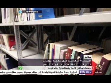 مكتبة تضم ٢٧٠٠ كتاب في عقبة الرصاص بالبلدة القديمة في القدس