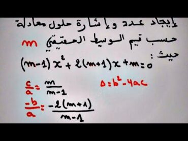 تعيين قيم الوسيط m لإيجاد عدد و إشارة حلول المعادلة ثانية ثانوي تمرين صفحة 46 من الكتاب المدرسي