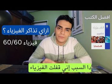 ازاي تذاكر الفيزياء صح وتجيب 60/60  السبب إني قفلت ماده الفيزياء؟ ثانويه عامه 2024