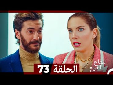 التفاح الحرام الحلقة ال 73 (Arabic Dubbed)