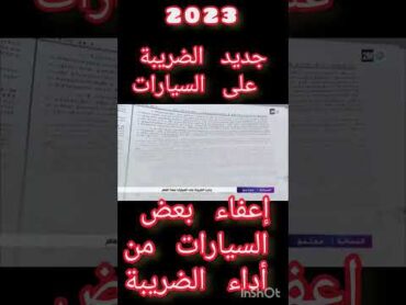 2023 إعفاء السيارات من أداء الضريبة الشرعي السليمي منار اسعد maroc