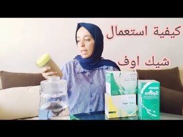 كيفية استعمال شيك اوف💪 بطريقة صحيحة 👌😌يجب اتباع هذه الخطوات💯