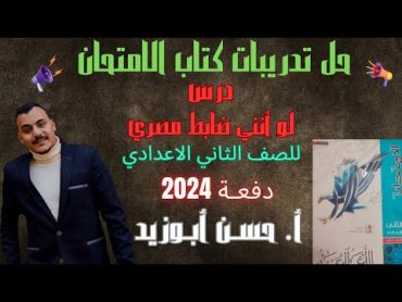 حل تدريبات درس ( لو أنني ضابط شرطة ) من كتاب الامتحان 2024 ـ أستاذ حسن أبوزيد