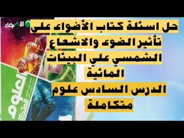 حل اسئلة كتاب الأضواء علي تأثير الاشعاع الشمسي علي البيئة البحرية علوم متكاملة اولي ثانوي