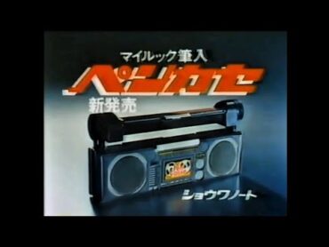 CM 1981 ショウワノート マイルック筆入 ペンカセ