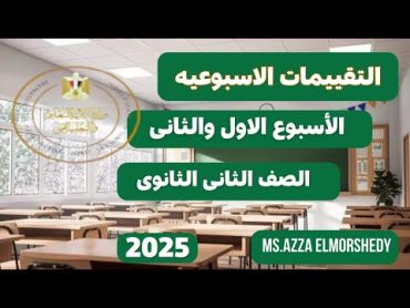 التقييمات الاسبوعيه كيمياء الصف الثانى الثانوى الاسبوع الاول والثانى الترم الاول 2025