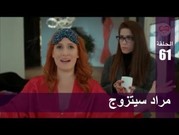 الحب لا يفهم الكلام – الحلقة 61  مراد سيتزوج