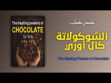 ملخص كتاب  الشوكولاته  اكتشف الخصائص العلاجية المذهلة he Healing Powers of Chocolate