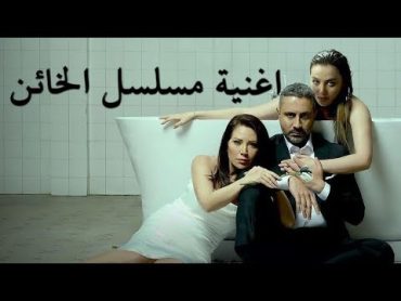 اغنية مسلسل الخائن (lyrics)، Iyad Rinawi ft.  Mirna Kassis  Aam Tes’al Aanni