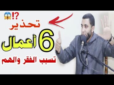 ست أعمال خطيره تسبب الفقر الشديد والهم وخراب البيت😱اسمع وترى العجب العجاب في حياتك ‼محمد صبره