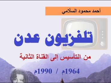 كتاب تلفزيون عدن من التأسيس إلى القناة الثانية