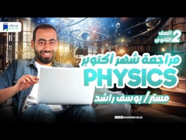 مراجعة شهر اكتوبر Physics تانيه ثانوي 2025