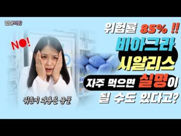 [엄마약방] 비아그라 시알리스를 자주 먹는다면 실명 위험 무려 85% !! / 발기부전치료제 부작용/비아그라부작용