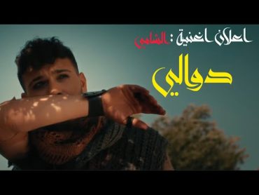 اعلان اغنية الشامي الجديدة (دوالي) ✨🔥🥺 //الشامي دوالي