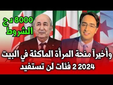 عاجل رسميا منحة المرأة الماكثة في البيت 2024 الملف و الشروط و 2 فئات لن تستفيد تصريح الرئيس تبون