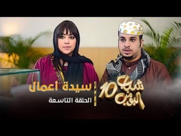 مسلسل شباب البومب 10  الحلقه التاسعة " سيدة أعمال " 4K