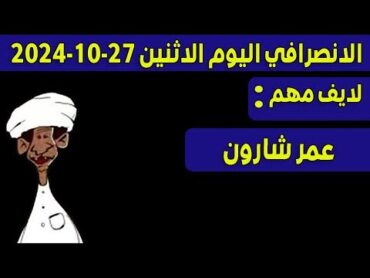 الانصرافي اليوم الاثنين 28102024