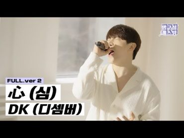 [실시간 급상승] DK (디셈버)  심 (心) LIVE VER.