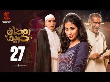 Ramadan Karem Series / Episode27 مسلسل رمضان كريم  الحلقة السابعه والعشرون HD