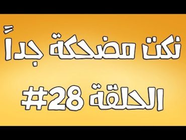 نكت مضحكة جداً الحلقة 28