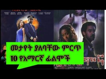 መታየት ያለባቸው ምርጥ 10 የአማርኛ ፊልሞች ep 2 @comedianeshetu @seifuonebs @babivlogs