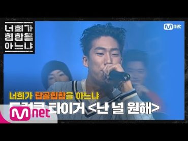 Do You Know Hiphop? [두유노탑골힙합] 드렁큰 타이거  &39;난 널 원해(1999)&39; 200228 EP.0