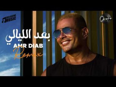 بعد الليالي  عمرو دياب  Ba3d El Layaly  Amr Diab  REMIX  PROD.OMERO