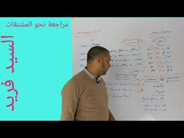 مراجعة نحو المشتقات( اسم الفاعل واسم المفعول وصيغ المبالغة ) الصف الأول والثانوي مع السيد فريد